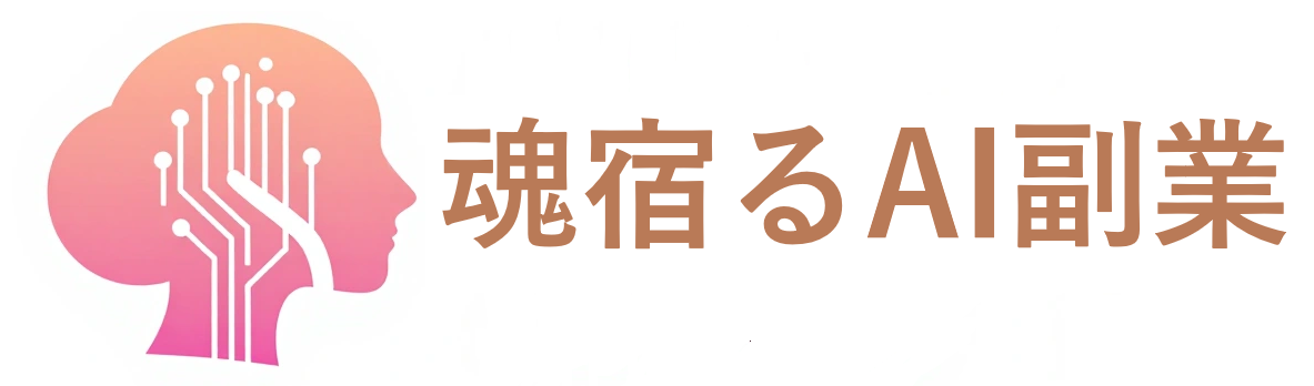 魂宿るAI副業